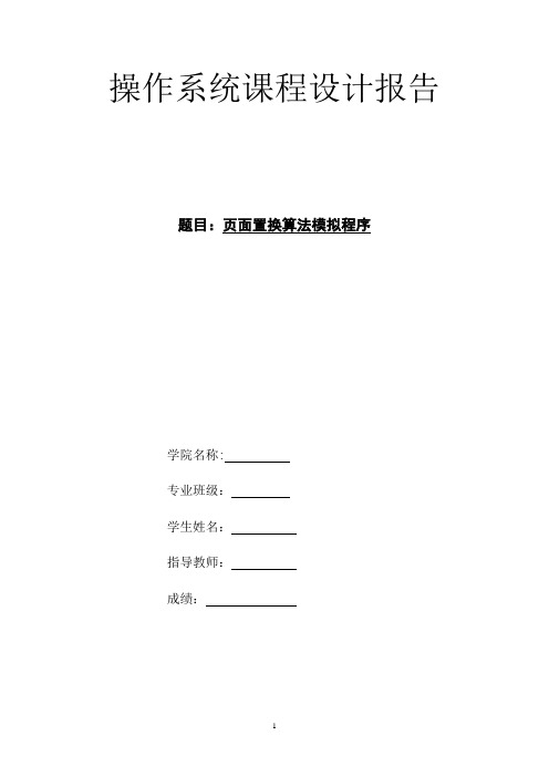 (流程图)页面置换算法课程设计