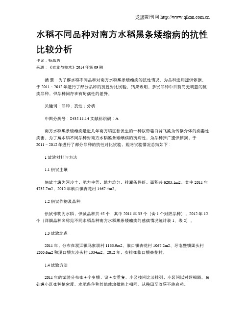 水稻不同品种对南方水稻黑条矮缩病的抗性比较分析