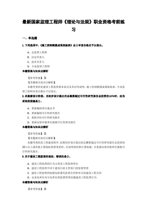 最新监理工程师《理论与法规》考前复习题及答案解析(共60套)第 (31)