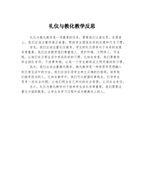 礼仪与教化教学反思