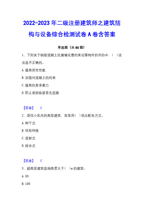 2022-2023年二级注册建筑师之建筑结构与设备综合检测试卷A卷含答案