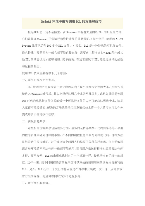 DELPHI中调用DLL知识
