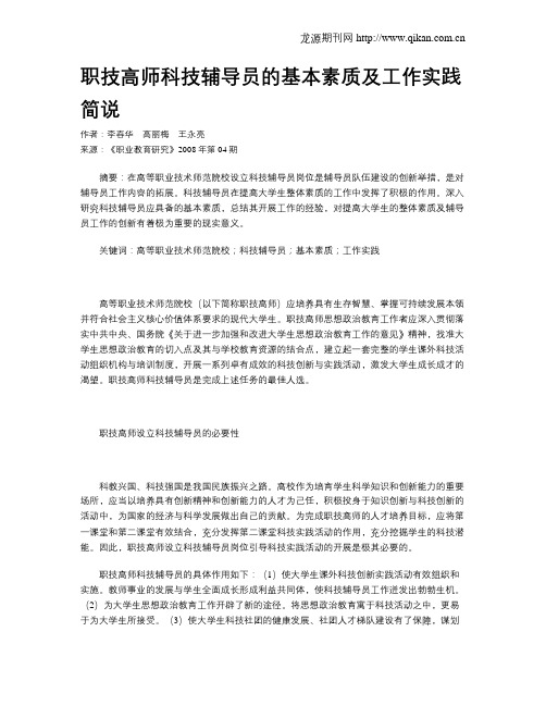 职技高师科技辅导员的基本素质及工作实践简说