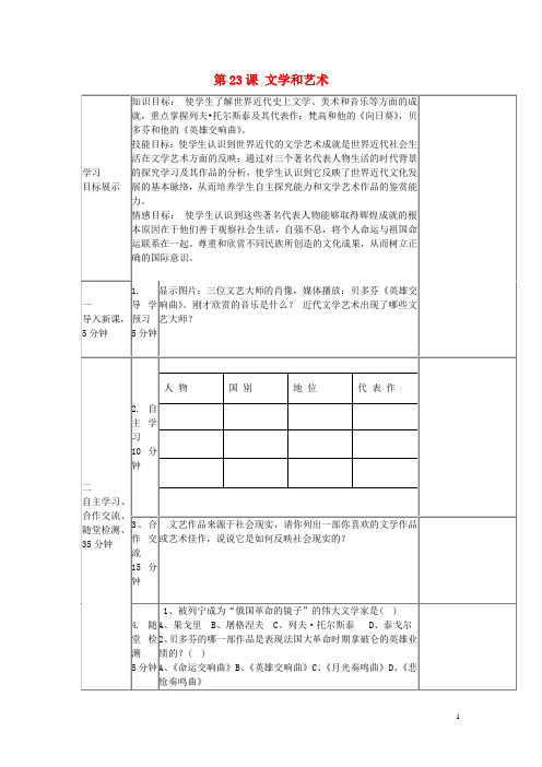 九年级历史上册 第八单元 第23课 文学和艺术导学案(无