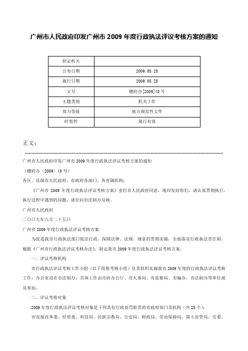 广州市人民政府印发广州市2009年度行政执法评议考核方案的通知-穗府办[2009]43号