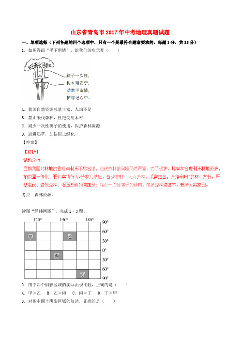 山东省青岛市2017年中考地理真题试题(Word版,含解析)