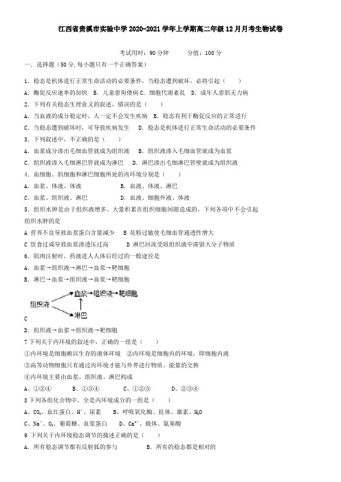 江西省贵溪市实验中学2021学年上学期高二年级12月月考生物试卷