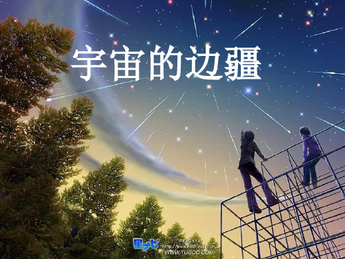 宇宙的边疆ppt