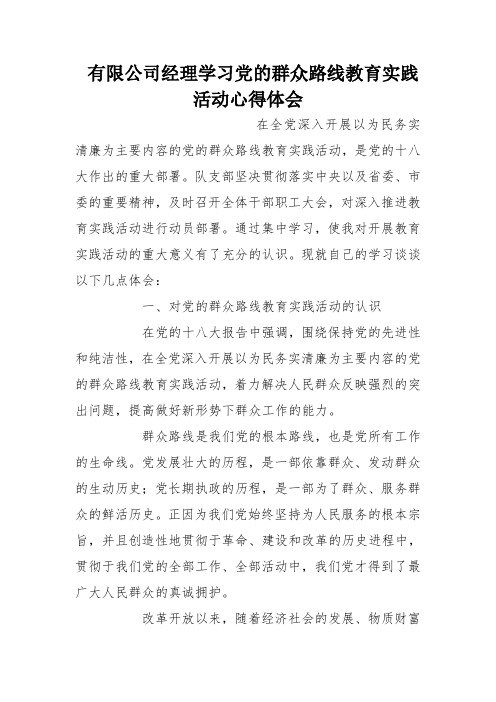 有限公司经理学习党的群众路线教育实践活动心得体会