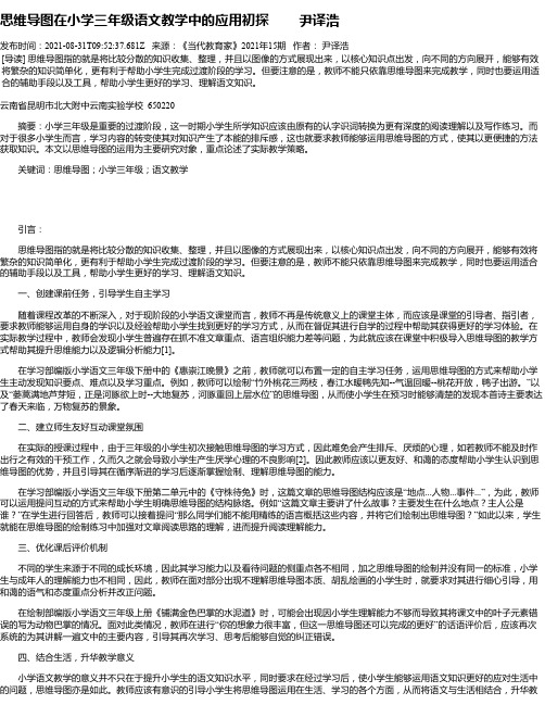 思维导图在小学三年级语文教学中的应用初探尹译浩