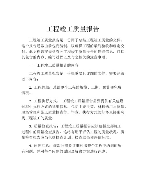 工程竣工质量报告