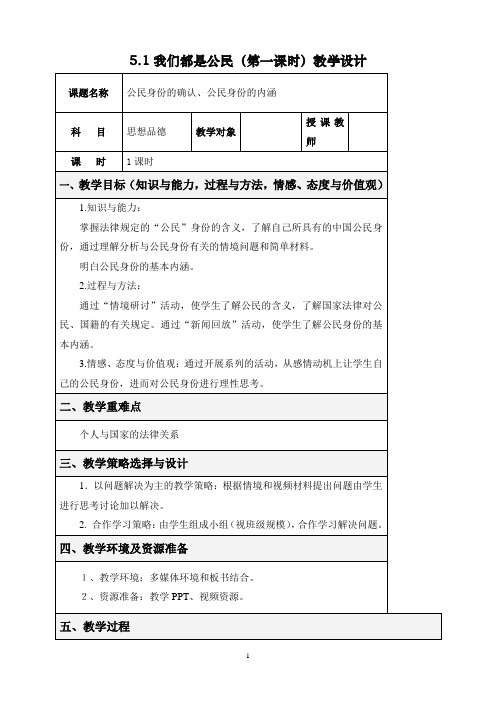 【教学设计】5.1我们都是公民(第一课时)教学设计