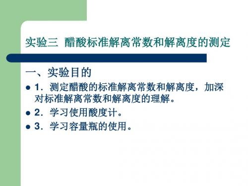 实验三醋酸标准解离常数和解离度的测定-文档资料