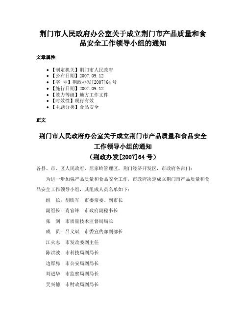 荆门市人民政府办公室关于成立荆门市产品质量和食品安全工作领导小组的通知