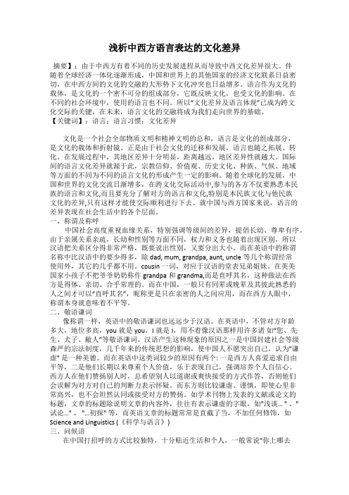 浅析中西方语言表达的文化差异