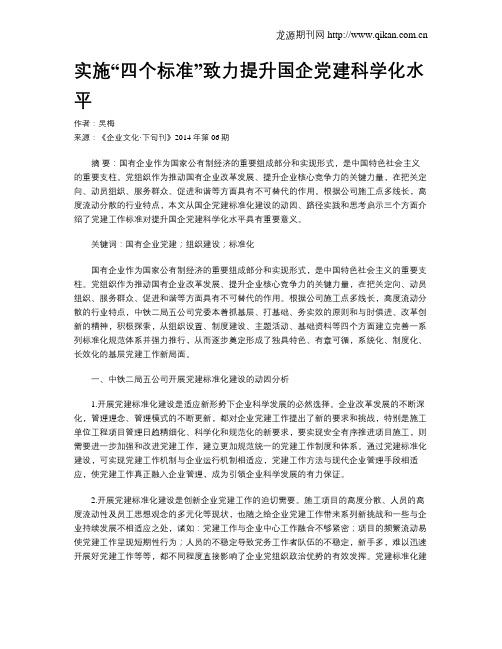 实施“四个标准”致力提升国企党建科学化水平