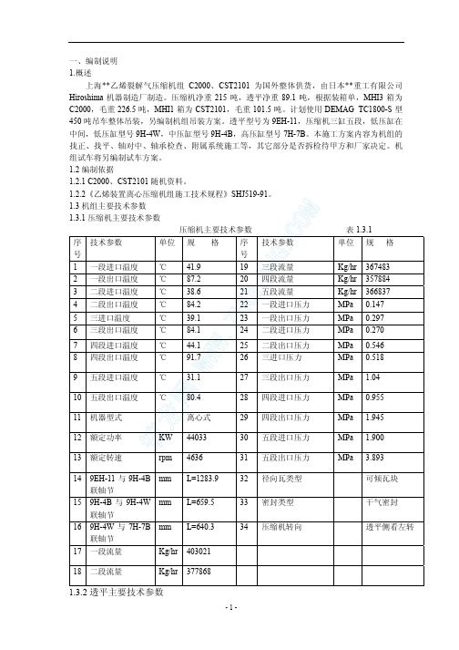 乙烯裂解气压缩机组安装方案