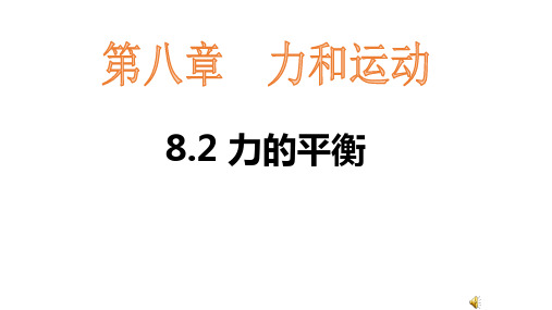 教科版八年级下册物理课件   8.2力的平衡