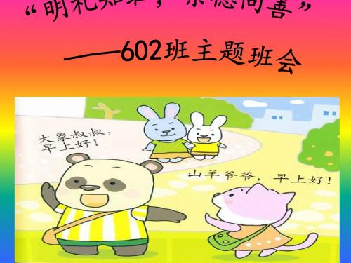 “明礼知耻,崇德向善”602班主题班会活动(改)