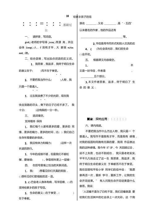 【精品】六年级上册语文一课一练-18给家乡孩子的信｜苏教版(含答案).doc