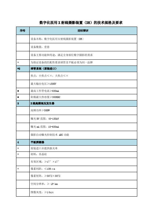 数字化医用X射线摄影装置DR的技术规格及要求