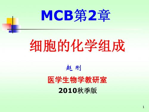 10秋MCB02章--细胞化学成分(解密)