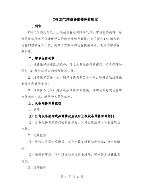 CNG加气站设备维修保养制度