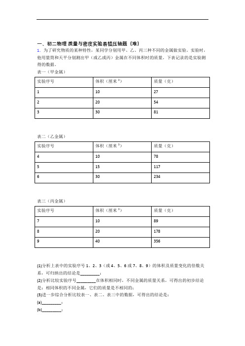 【精选】北师大版八年级上册物理 质量与密度实验中考真题汇编[解析版]