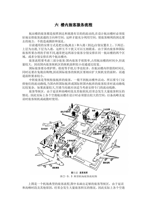 民航培训-民用机场楼内旅客服务流程