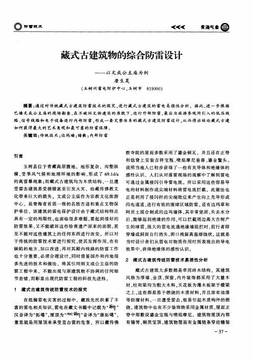 藏式古建筑物的综合防雷设计——以文成公主庙为例