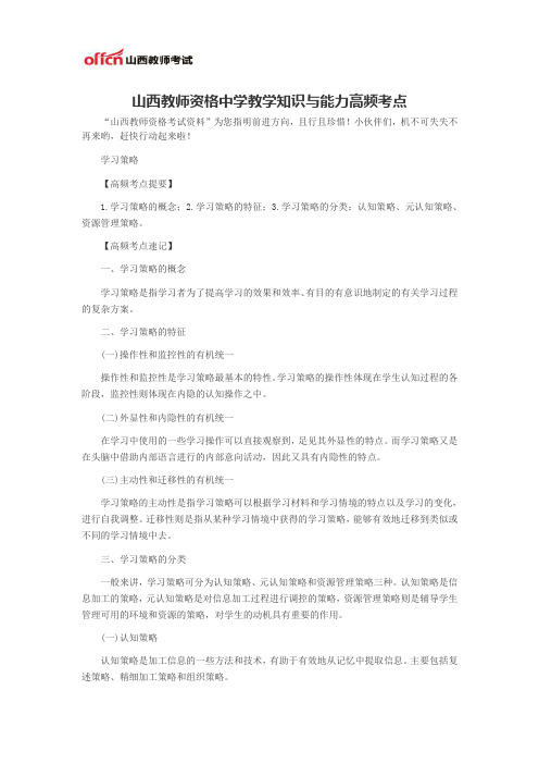 山西教师资格中学教学知识与能力高频考点