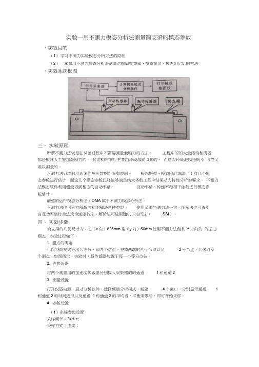 模态分析实验报告一