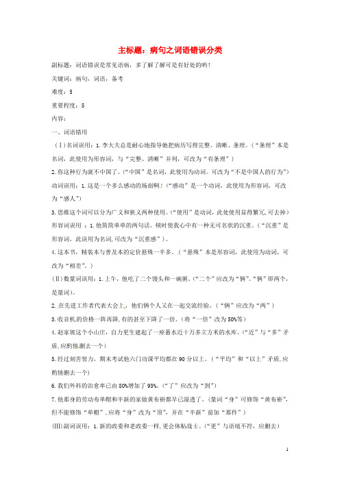 高考语文复习备考策略 专题05 辨析并修改病句 病句之词语错误分类