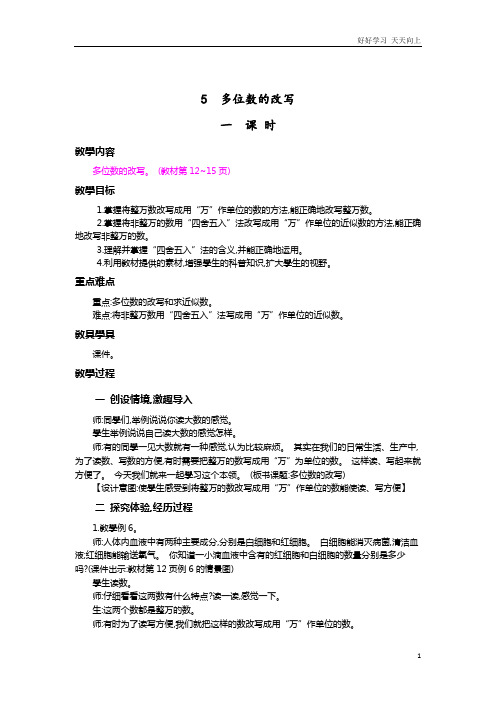 人教版数学四年级上册 多位数的改写 教学教案