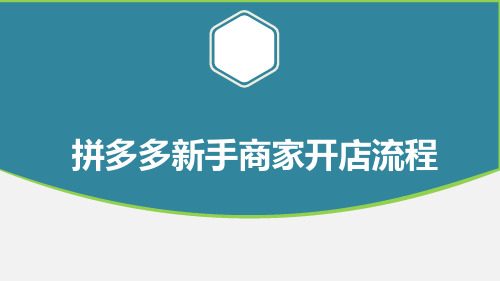 拼多多新手商家开店流程