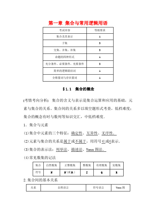 高考数学大一轮复习 第一章 集合与常用逻辑用语 1.1 集合的概念教案(含解析)