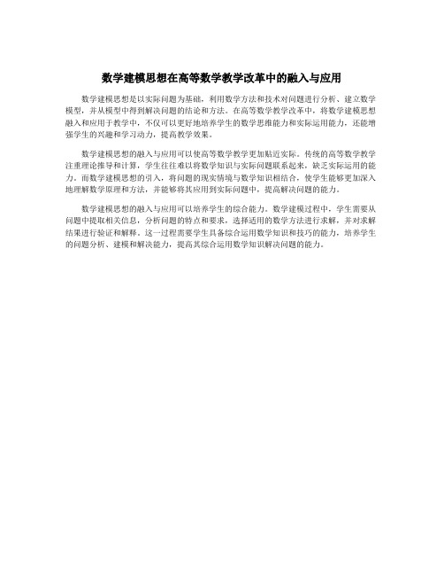 数学建模思想在高等数学教学改革中的融入与应用