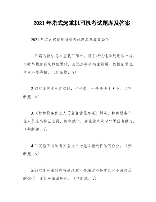 2021年塔式起重机司机考试题库及答案