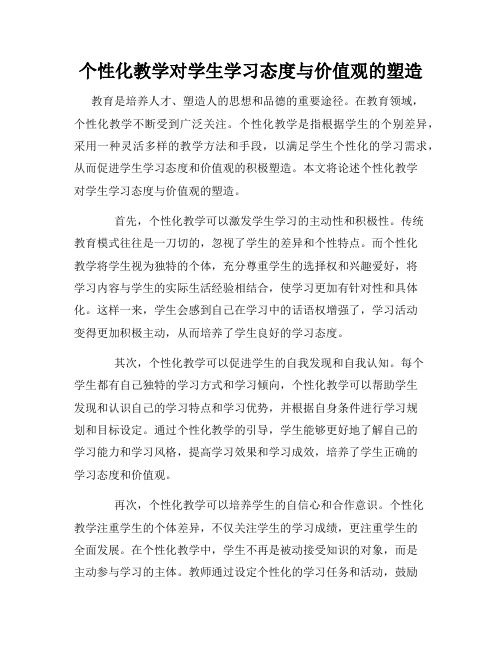 个性化教学对学生学习态度与价值观的塑造