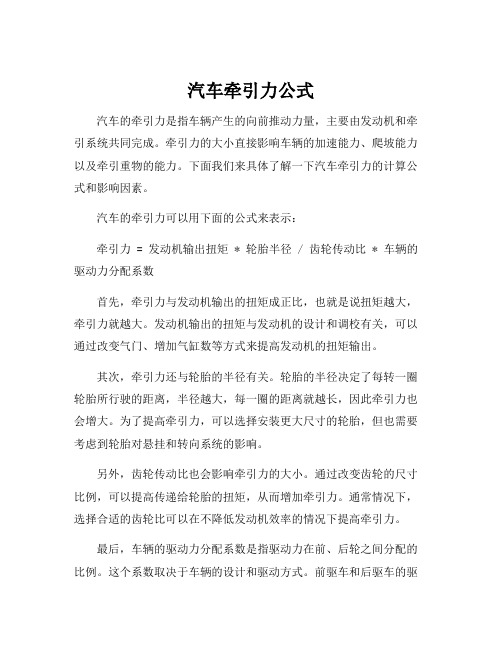 汽车牵引力公式