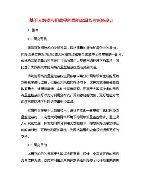 基于大数据应用背景的网络流量监控系统设计