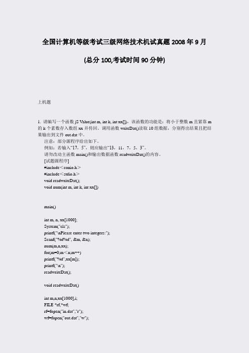 全国计算机等级考试三级网络技术机试真题2008年9月_真题-无答案