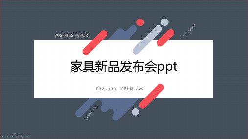 家具新品发布会ppt