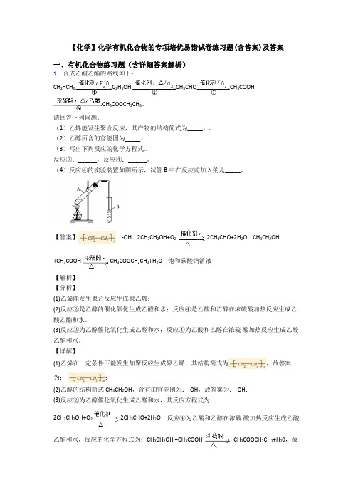 【化学】化学有机化合物的专项培优易错试卷练习题(含答案)及答案