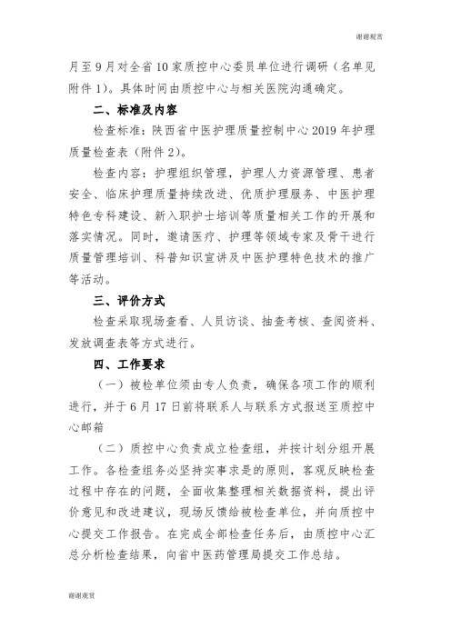 关于开展全省二、三级中医医院护理质量控制评价与调研工作的通知.doc