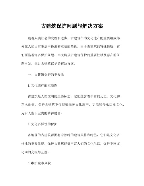 古建筑保护问题与解决方案