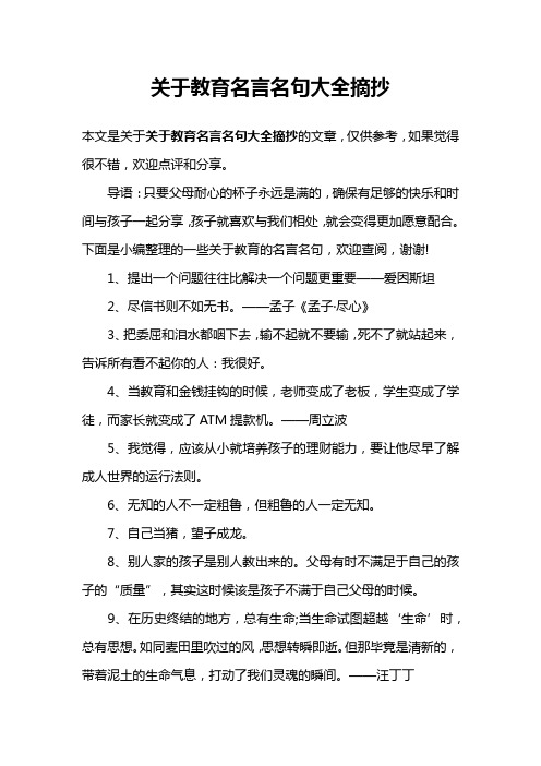 关于教育名言名句大全摘抄