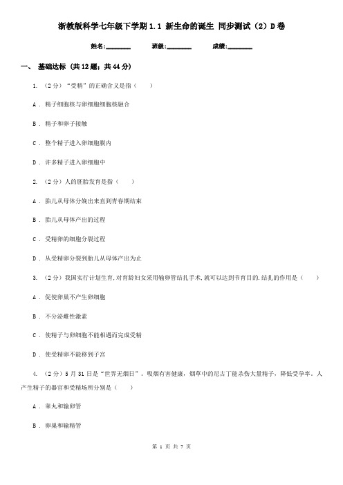 浙教版科学七年级下学期1.1新生命的诞生同步测试(2)D卷