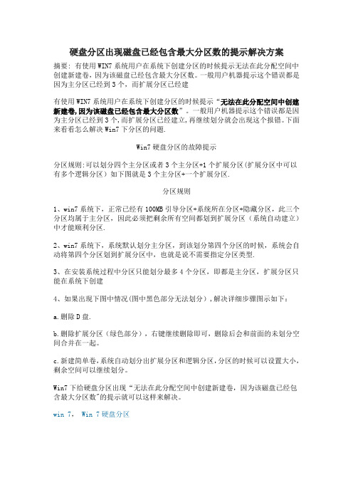 window7硬盘分区出现磁盘已经包含最大分区数的提示解决方案