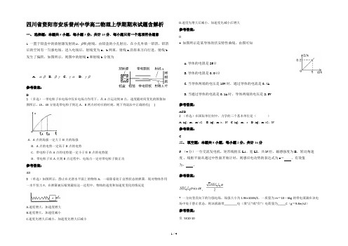 四川省资阳市安乐普州中学高二物理上学期期末试题含解析